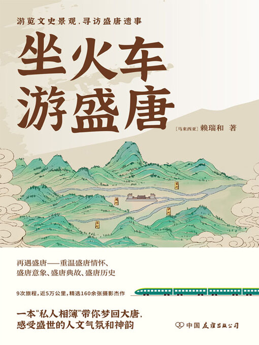 Title details for 坐火车游盛唐 by （马来西亚）赖瑞和 - Available